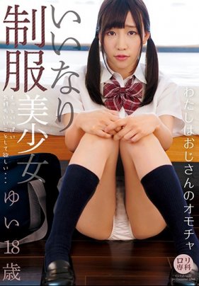 【数量限定】ロリ専科 いいなり 制服美少女 ゆい 富田優衣 ンティと生写真付き