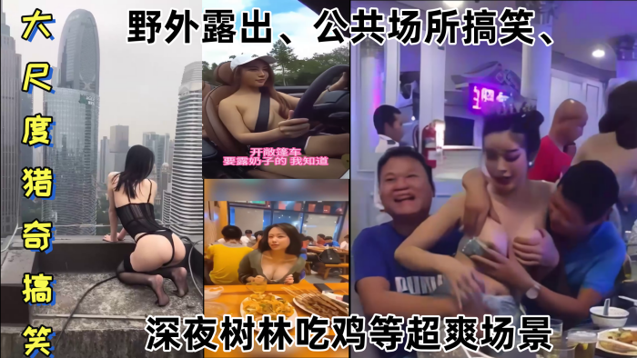 【某某门事件】 大尺度猎奇搞笑 第1弹 野外露出、公共场所搞笑、深夜树林吃鸡等超爽场景！