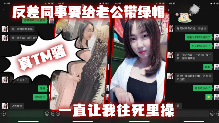 反差同.事要给老公.带绿帽，一直让我往.死里操，真T.M骚