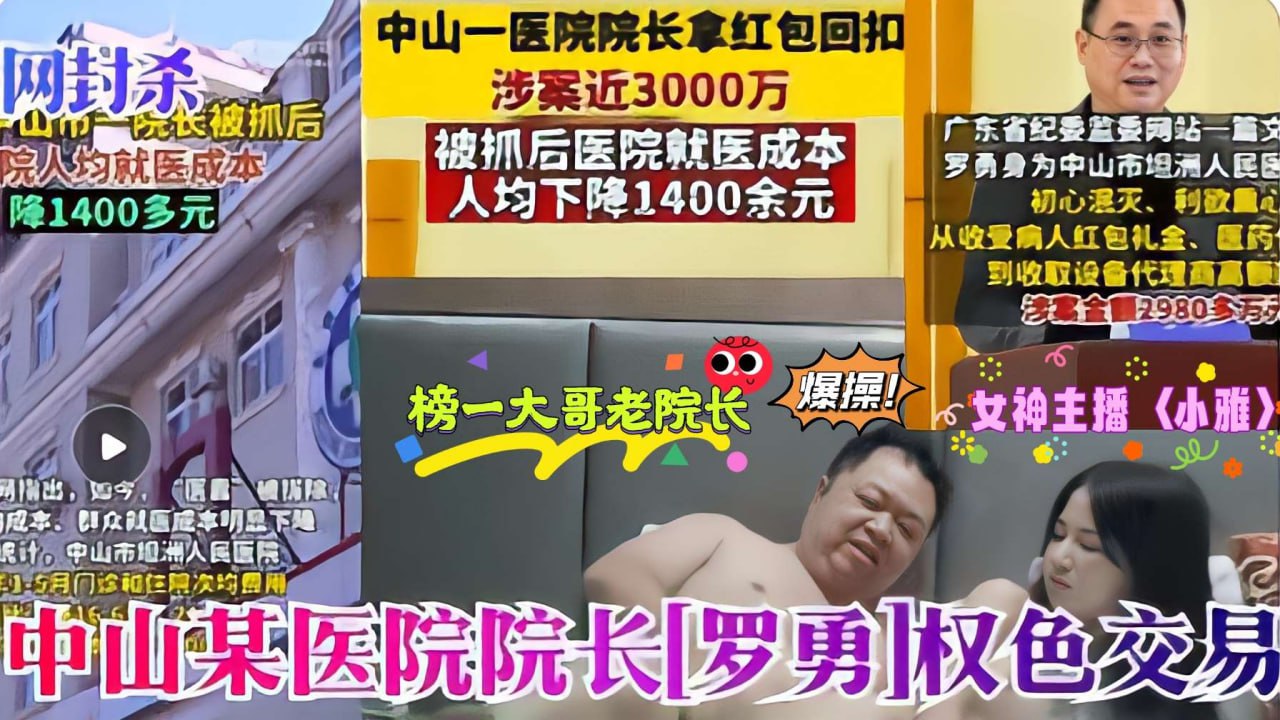 医疗反腐瓜：罗院长采阴补阳爆操萝莉主播小雅内射嫩穴