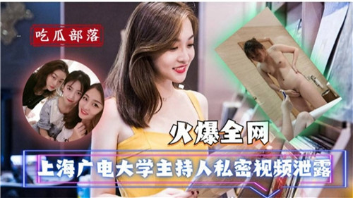 火爆全网  上海广电大学主持人私密视频泄露