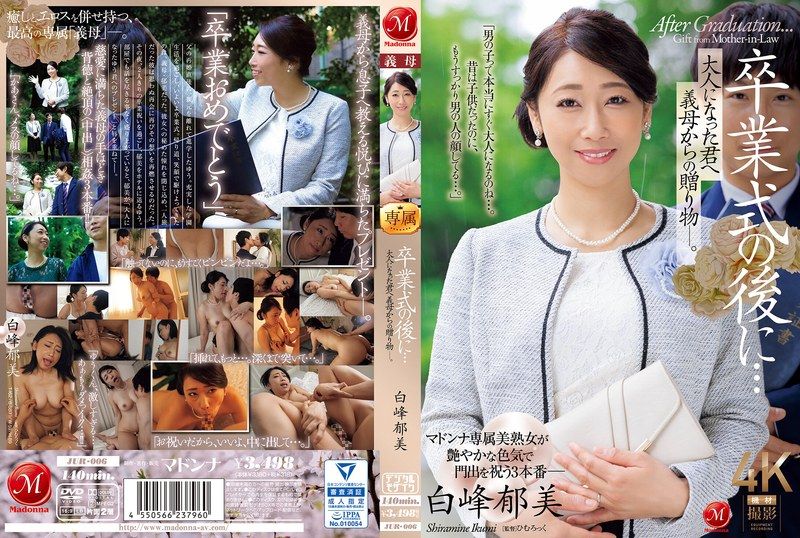 毕业礼成，继母热辣成人贺礼 – 白峰郁美 JUR006