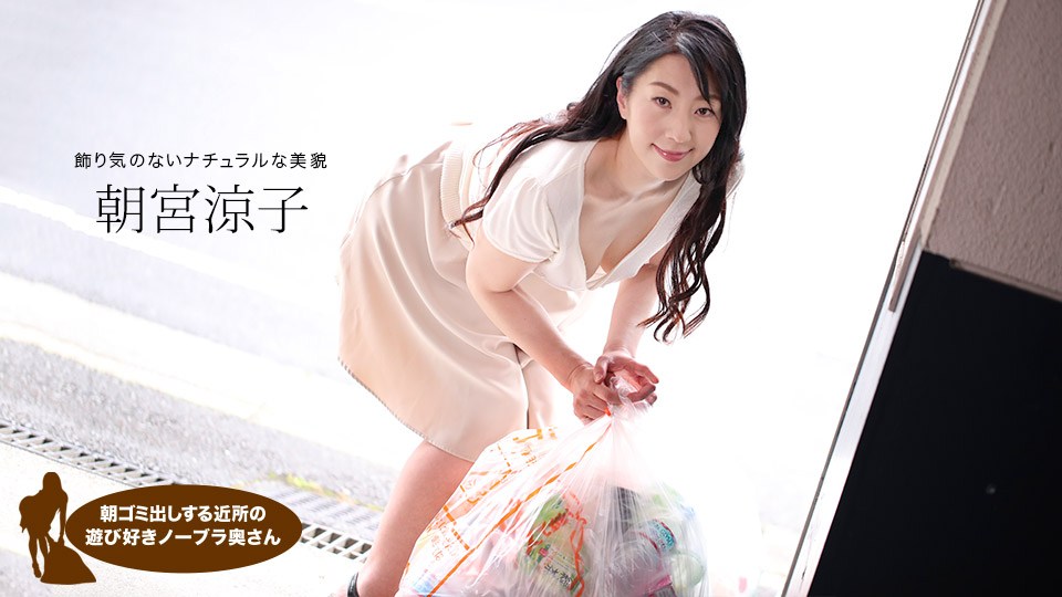 1pon 110719_925 朝宮涼子 朝ミ出しする近所の遊び好き隣のノーラ奥さん