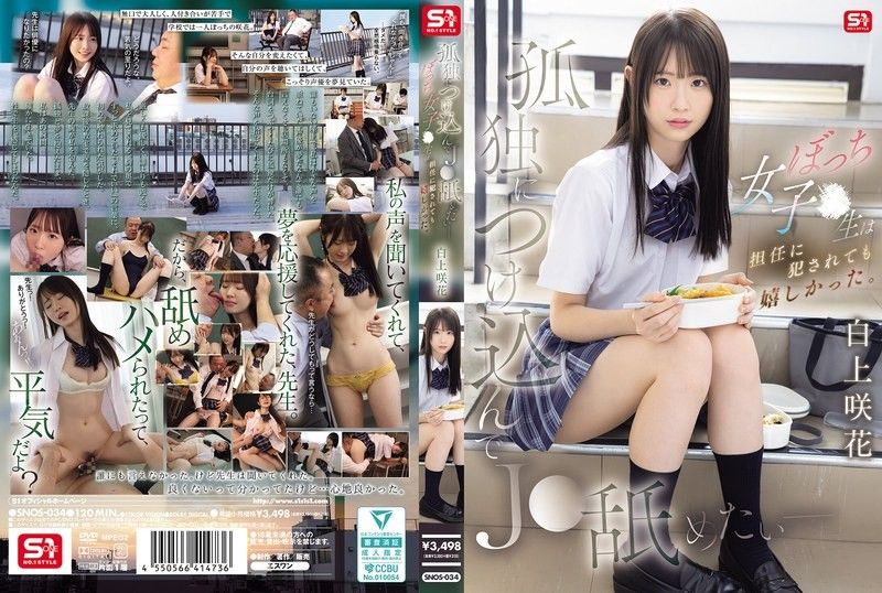 SNOS-034 极品清纯女高中生白上咲！被班主任趁虚而入，利用她的孤独感疯狂内射，从抗拒到沦陷淫叫不断！