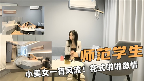 师范校花真空上阵 蜜桃臀多体位高潮 娇喘连连彻夜性爱实录