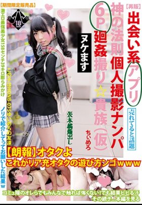 【再販】出会い系アリ神の法則個人撮影ナン6P廻姦撮り貴族（仮）ちぃめろ