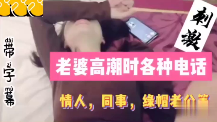 老婆高.潮时.各种.电话，同事，情人.绿帽老.公详情.介绍！