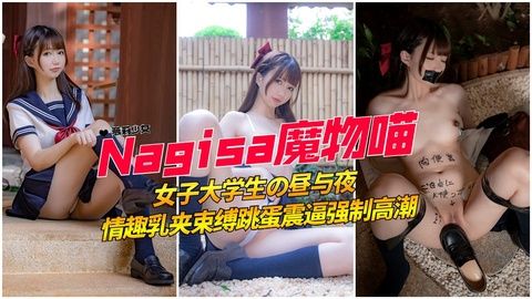 极品粉嫩白虎学生妹高颜值，乳夹挑逗奶子捆绑调教，敏感带全程开发