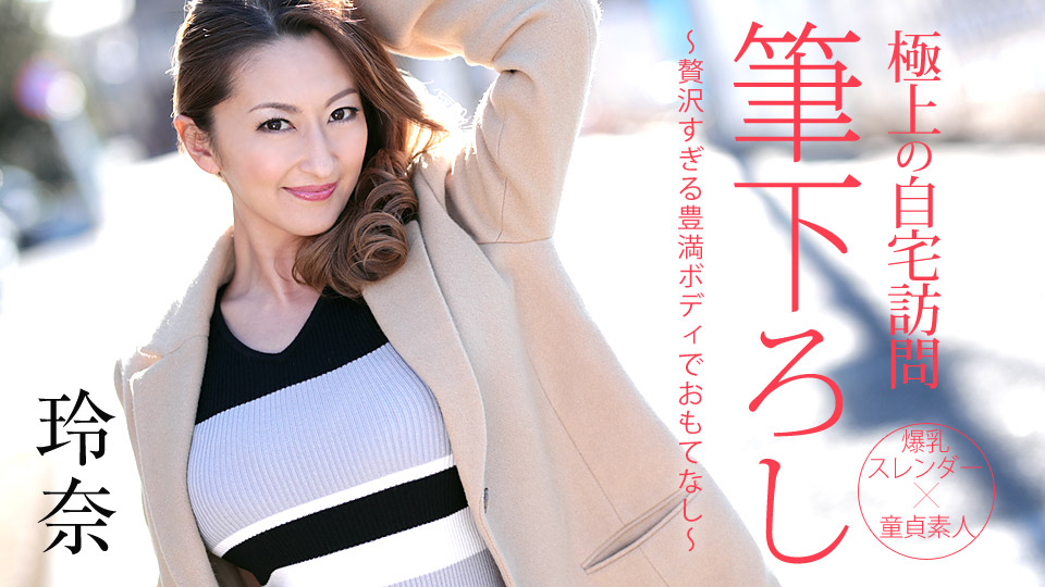 加勒比050719-914 極上の自宅訪問筆下ろし ～贅沢すぎる豊満ィでおもてなし～